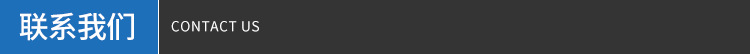 联系我们