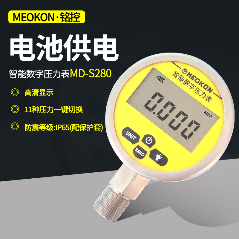 铭控MEOKON MD-S280 高精度数显压力表 智能数字压力表 电池供电