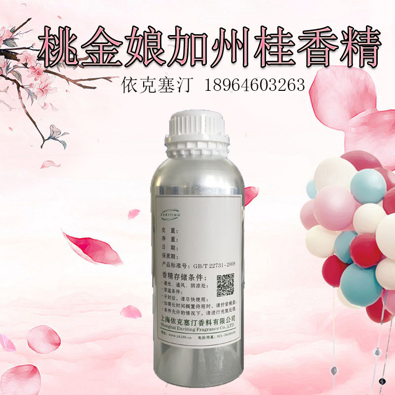 依克塞汀 厂家直销 日用香水香精桃金娘加州桂香精 香水新品