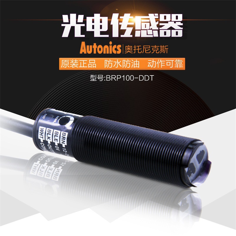 奥托尼克斯BRP100-DDT 光电传感器 漫反射型 DC电源 原装正品