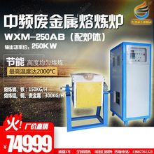 中频WXM-250熔炼炉中频熔炼炉熔铜炉倾倒式金属融金炉熔铁铸造炉