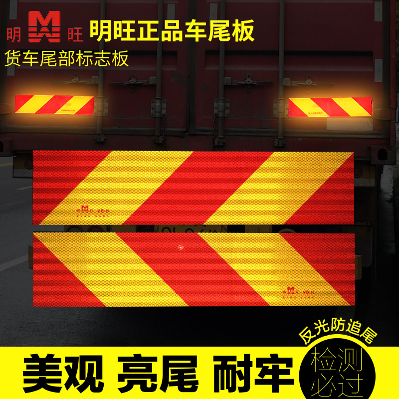 明旺货车挂车车辆尾部反光板警示尾板反光标志板标牌 尾部反射器