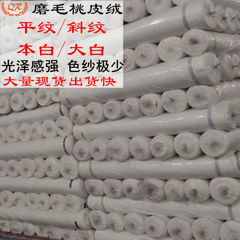 优质白色磨毛桃皮绒平纹斜纹漂白半漂全涤纶水蜜桃热转印印花面料
