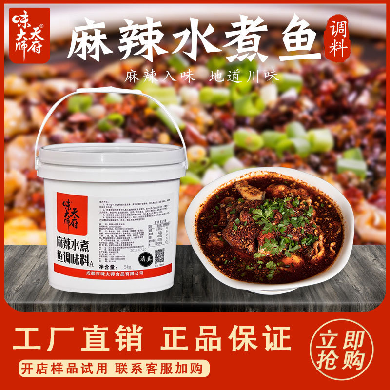 天府味大師廠家直銷貼牌水煮魚調料餐飲調味品5kg麻辣水煮魚調料
