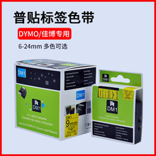 普贴适用DYMO标签机色带12mm达美D1 45013标签打印纸280/160/PNP