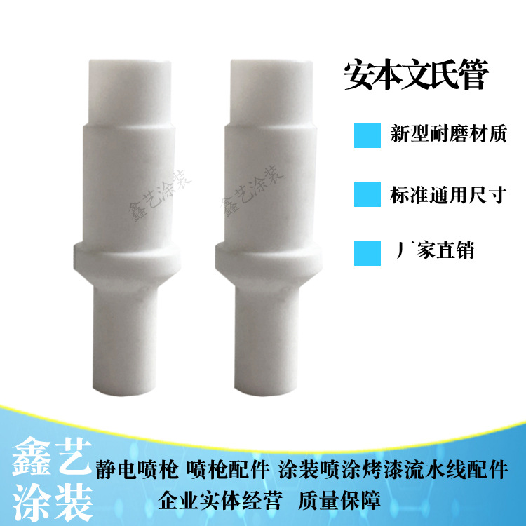 安本文氏管喷枪配件文丘里管 粉泵芯 静电粉末喷涂设喷塑机备配件