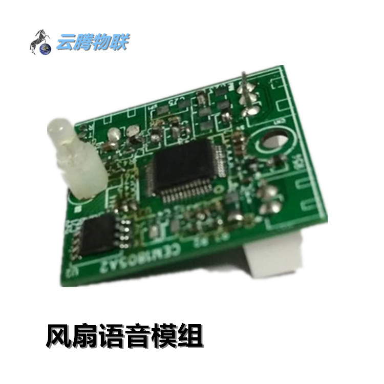 供應智能風扇語音模塊 語音控制智能家居 體積小風扇控制方案