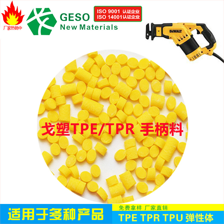 厂家定制 TPE包胶料 包覆尼龙电动工具外壳TPE原料 TPE包胶PP TPU