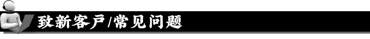 致新客户常见问题