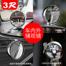 汽车辅助镜 3R正品多用途可黏贴在后视镜上方及下方观察前后轮