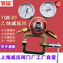 上海繁瑞自營直銷YQE-03帶壓力表調節器鋼瓶罐減壓器乙炔減壓閥