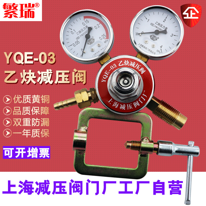上海繁瑞自营直销YQE-03带压力表调节器钢瓶罐减压器乙炔减压阀