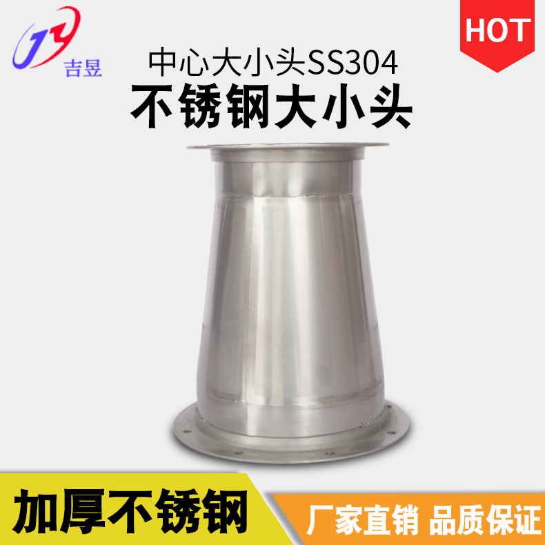 吉昱不锈钢SUS304 同心大小头 中心大小头 偏心大小头 通风排气