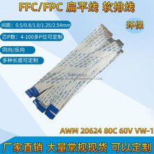 FFC/FPC柔性扁平排軟線0.5/0.8/1.0/1.25/2.54MM間距20624 定制線