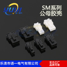 現貨 SM公母膠殼2.5連接器C2521（SM-A）黑色膠殼連接器接插件