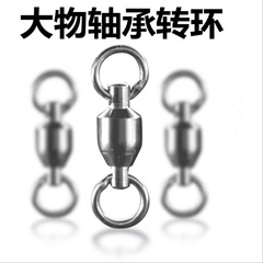 散裝巨物大物轉環八字環 高速強力軸承轉環連接器漁具垂釣小配件