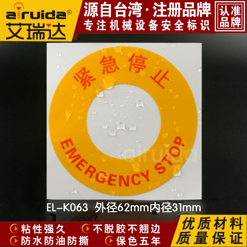 EL-K063设备危险安全警示不干胶中英文紧急停止安全标志牌警示牌