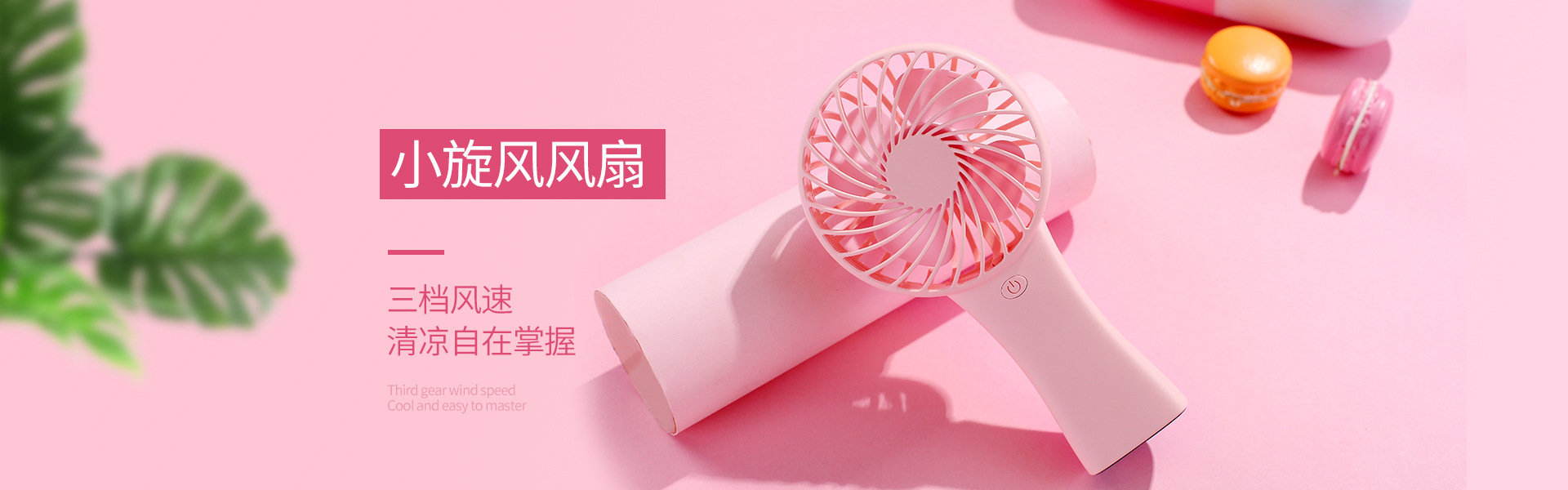 小旋风风扇-广告2.jpg