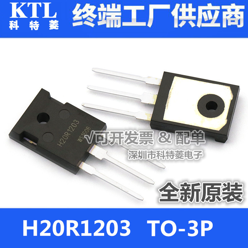 全新原装 H20R1203 H20R1202 TO-3P 20A/1200V IGBT电磁炉三极管