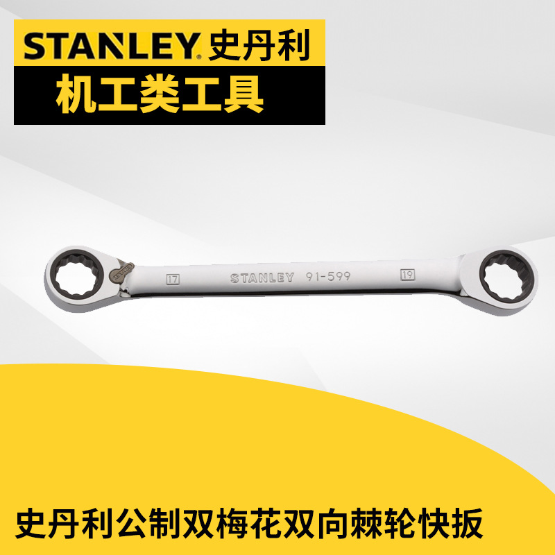 公制双梅花双向棘轮快扳,史丹利/17×19mm
