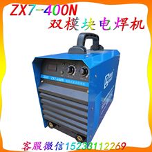 上海ZX7-400N雙模塊電焊機工業機4.0焊條整天焊電流大工作效率高