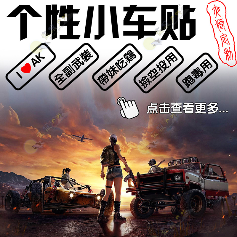 接老婆用汽车个性吃鸡车贴搞笑车身贴买菜用新手上路跑毒用绝地