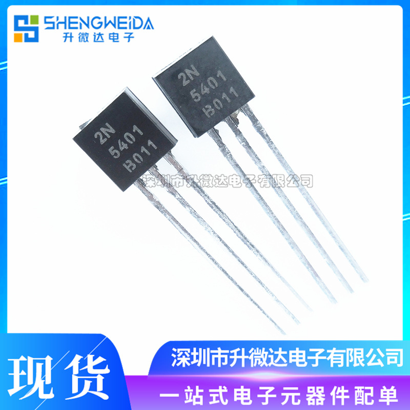 2N5401 TO-92 PNP 150V/0.6A 直插三极管 铜脚