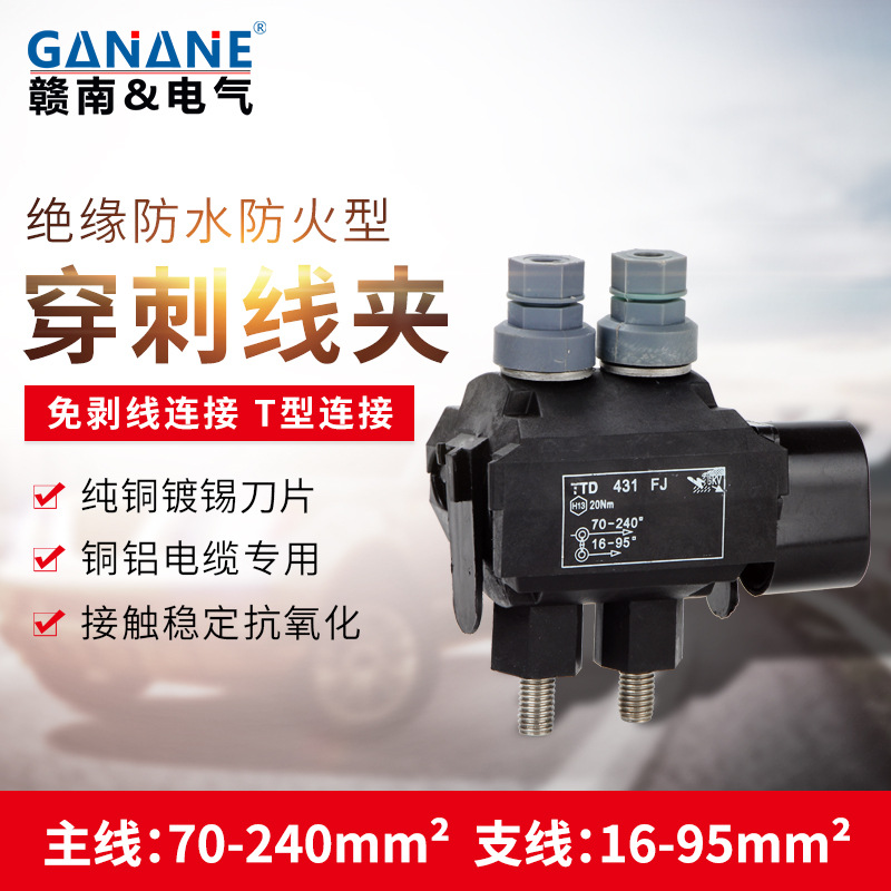 楼房桥架电缆接线绝缘穿刺线夹TTD431FJ主线70-240防水电缆分支器