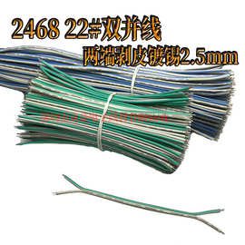 2468双并线 LED灯树脂迷你发光字灯电源电路焊接导电线连接电子线