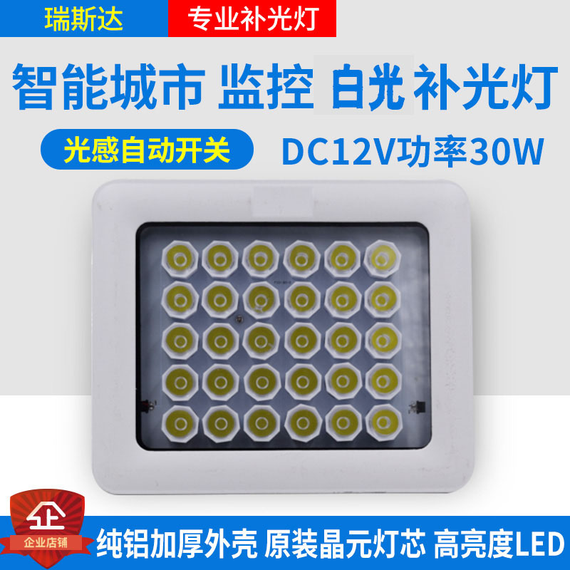 监控补光灯30灯30W 12V停车场摄像机监控辅助灯自动感应LED白光灯