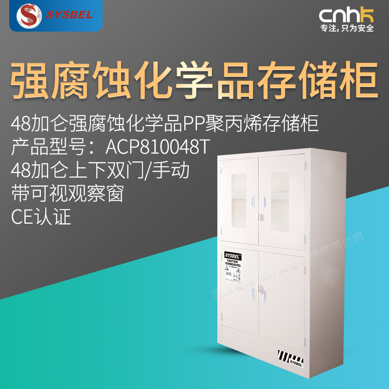 SYSBEL西斯贝尔48加仑强腐蚀化学品PP聚丙烯存储柜CEACP810048T