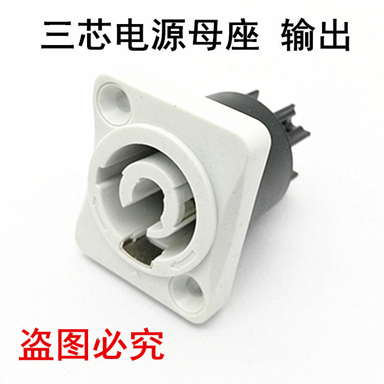 阻燃3芯功放音箱音响电源插座LED屏接电母头音箱三芯喇叭电源母座