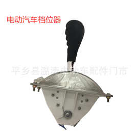 供应电动汽车档位杆电动三轮车四轮棚车档位器前进倒车变档开关