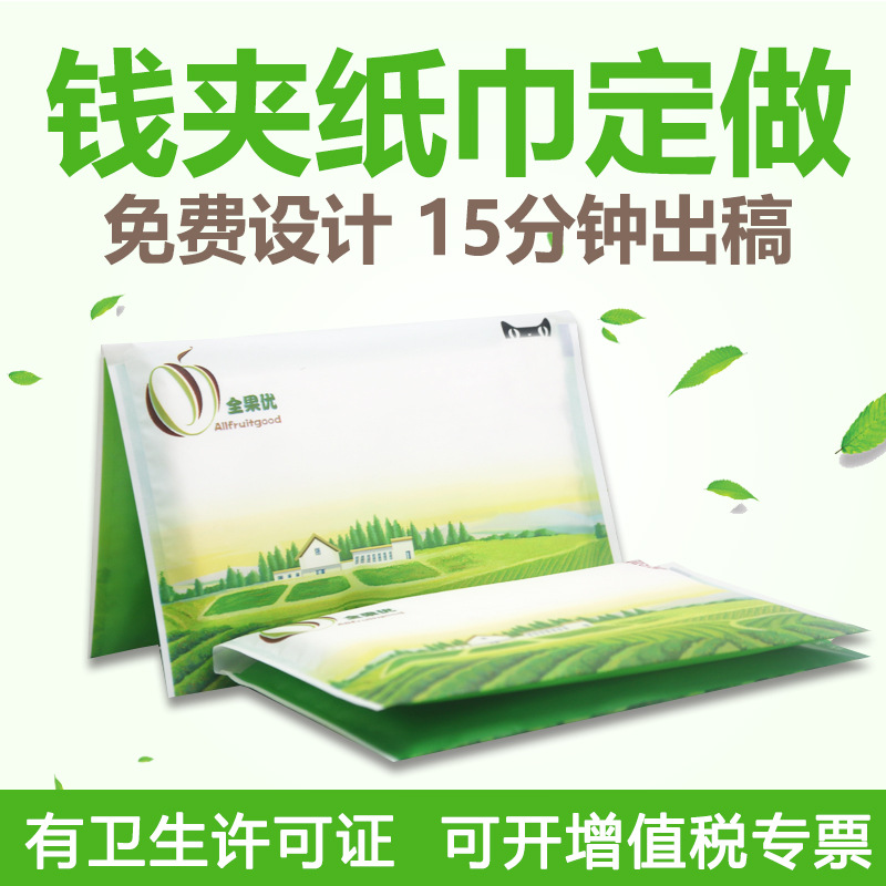 厂家直销钱夹纸巾定做广告餐巾纸荷包纸巾定制 4张2层 免费设计|ms