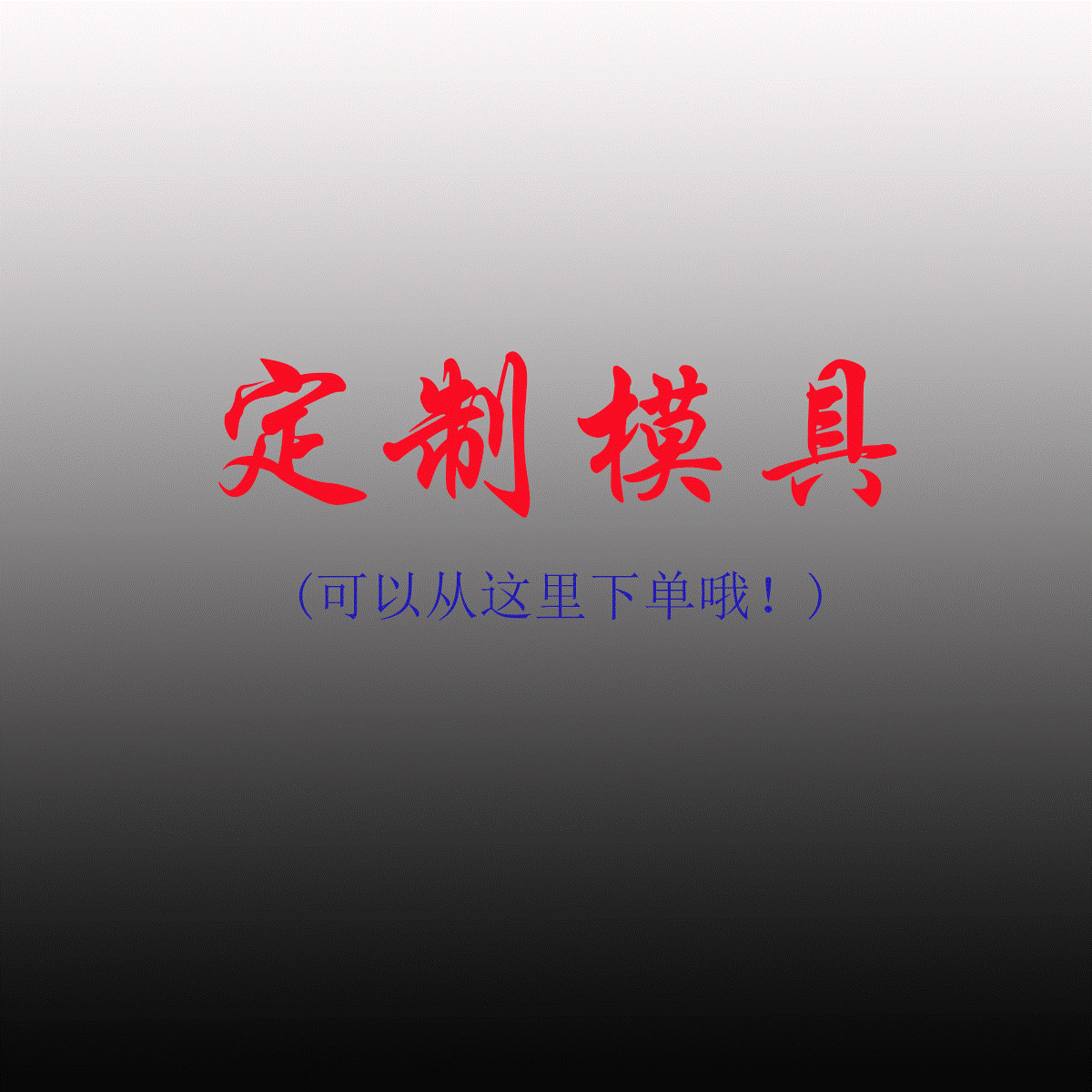 定制模具牛仔工字扣合金撞钉四合扣等五金饰品