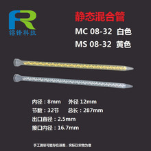 黄色MS白色镕锋MC08-32静态混合管混胶管搅拌管混合器胶水 混胶棒