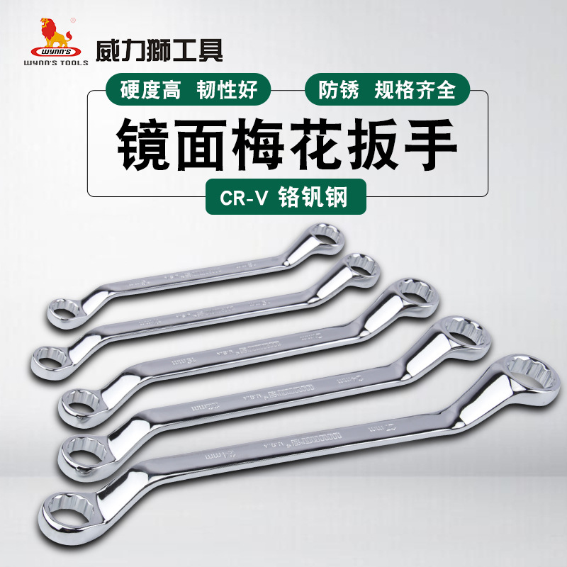 威力狮双头梅花呆扳手组套装CR-V铬弯柄钒钢机修w0306汽修专用