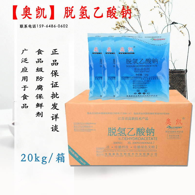 脱氢乙酸钠/奥凯食用防腐保鲜剂 果蔬保鲜剂脱氢醋酸钠20kg
