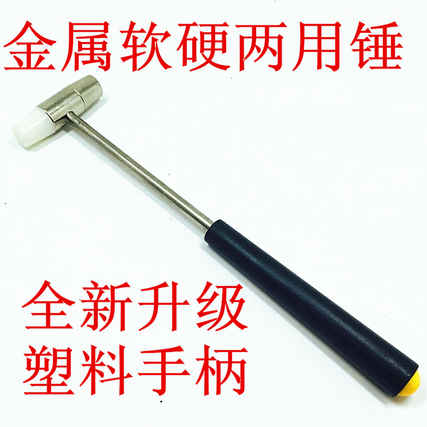 修表工具,手表维修工具,带胶柄小锤子,金属软硬两用锤可批发