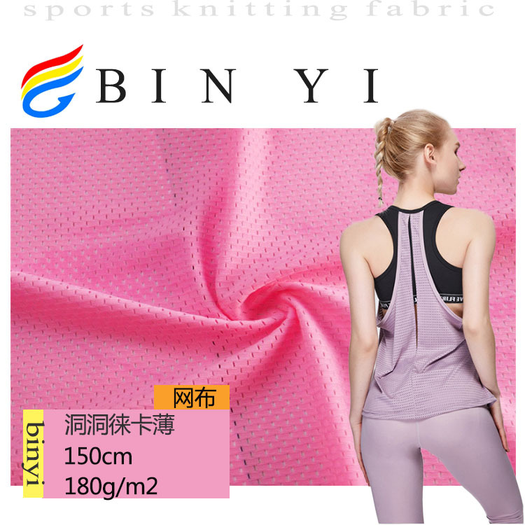 尼龙洞洞莱卡薄 180平方克 针织孔布鞋材骑行服箱包面料