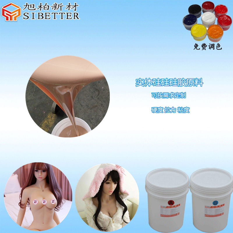性用品仿真人体硅胶娃娃原料 环保人体胶 液态人体硅胶