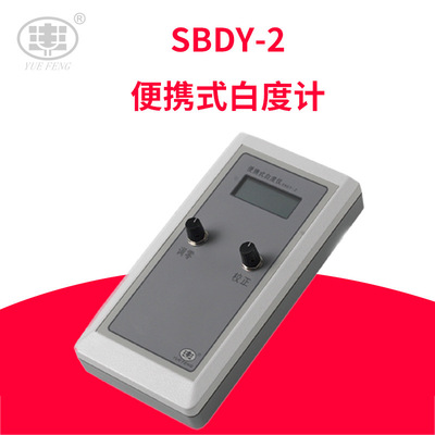 白度检测仪涂料塑料油漆面粉陶瓷纸张便携式白度计上海悦丰SBDY-2