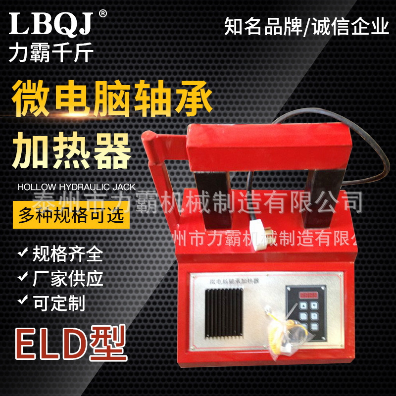 长期供应ELD微电脑轴承加热器 力霸轴承加热器 电子轴承加热器