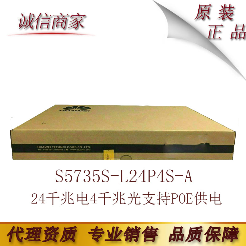 华为S5735S-L24P4S-A 24个千兆电口,4个千兆光口支持POE供电