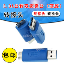 Aת˹ͷ3.0A-˫   3.0תͷUSB AM/Micro