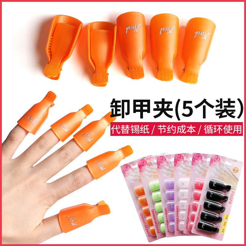 卸甲夾美甲工具卸甲夾子卸甲包卸甲棉免錫紙重複使用5個裝卸甲夾