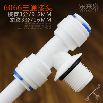 愛多樂淨水器接頭3分三通快插接頭三分牙轉3分管三通6066加密封圈