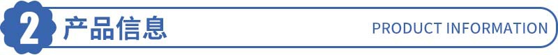产品信息