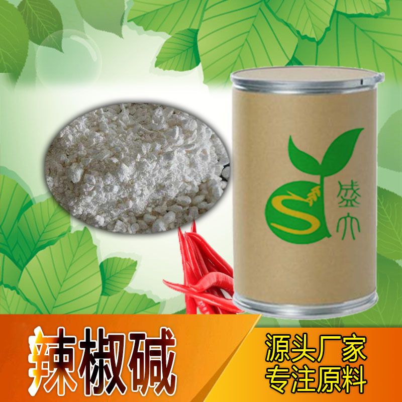 辣椒碱  辣椒素  粉末状辣椒素 500克/袋 厂家直销