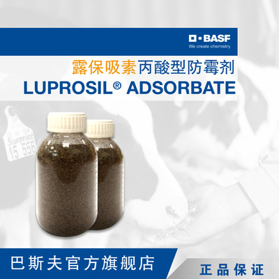 巴斯夫BASF露保吸素LUPROSIL ADSORBATE丙酸>50%颗粒状饲料防霉剂